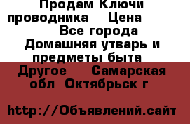 Продам Ключи проводника  › Цена ­ 1 000 - Все города Домашняя утварь и предметы быта » Другое   . Самарская обл.,Октябрьск г.